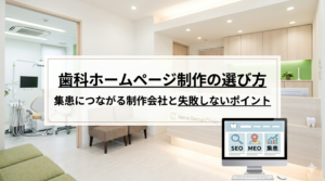 歯科ホームページ制作の選び方｜集患につながる制作会社と失敗しないポイント