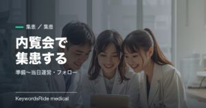 歯科の内覧会で集患する完全ガイド｜準備ロードマップと当日運営・フォロー設計