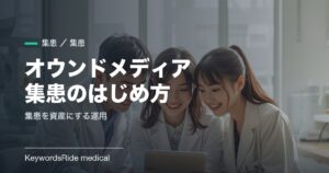 歯科医院のオウンドメディア集患のはじめ方｜集患を資産にする運用の作り方
