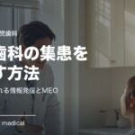小児歯科の集患を伸ばす方法
