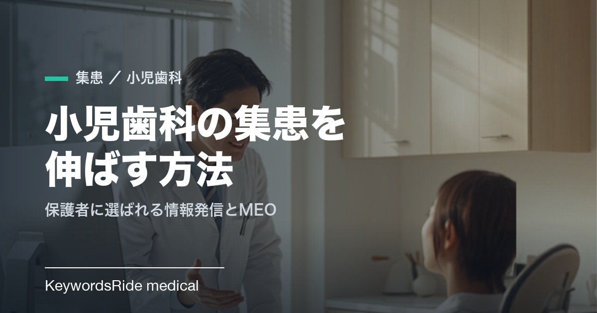 小児歯科の集患を伸ばす方法