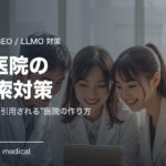 歯科医院のAI検索対策（GEO・LLMO）｜生成AI検索で引用される医院の作り方
