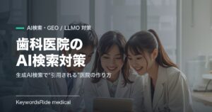 歯科医院のAI検索対策（GEO・LLMO）｜生成AI検索で引用される医院の作り方