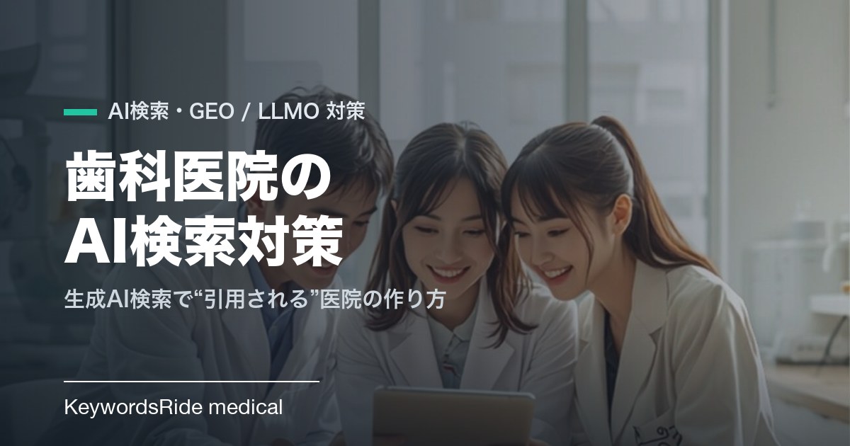 歯科医院のAI検索対策（GEO・LLMO）｜生成AI検索で引用される医院の作り方